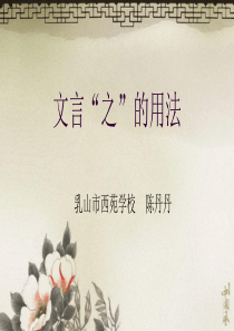 文言“之”字的用法