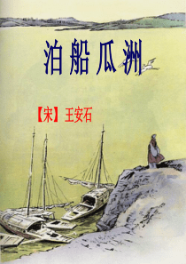 《泊船瓜洲》ppt课件