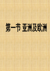 《亚洲及欧洲》ppt课件