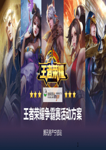 王者荣耀争霸赛活动方案ppt课件