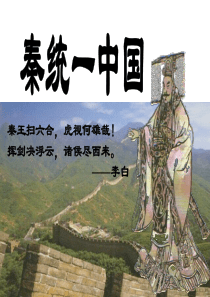 9课-秦统一中国(共27张PPT)