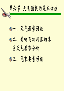 航空气象-黄仪方-天气预报