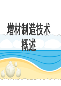 3.1增材制造技术概述