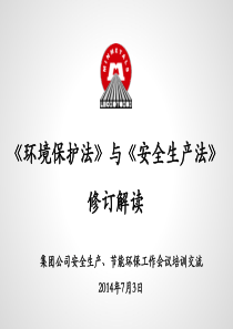 《环境保护法》与《安全生产法》修订解读20140630