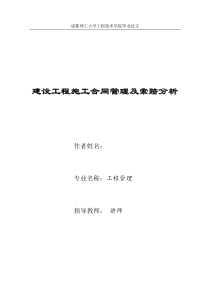 建设工程施工合同管理及索赔分析