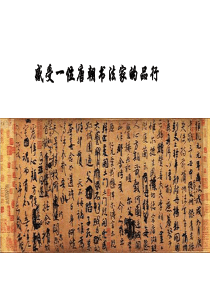 书法欣赏课-颜真卿的品行与书法