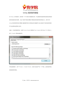 我学院_Unity地形制作教程