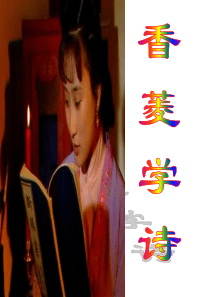 《香菱学诗》经典