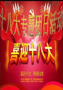 十八大主题团日活动
