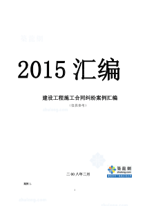 建设工程施工合同纠纷案例汇编(XXXX最新案例110件)