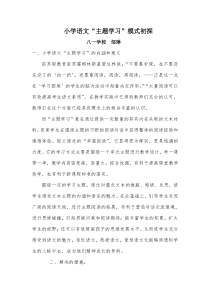 小学语文“主题学习”模式初探