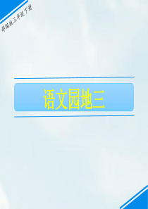新部编版三年级语文下册语文园地三--课件