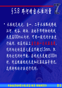 5.8 跨河水准测量