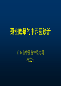 颈性眩晕课件