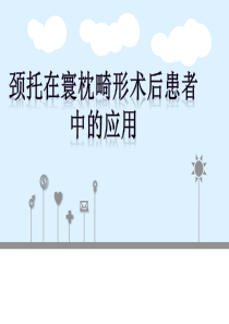 颈托的使用