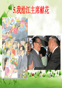 5.《我给江主席献花》PPT