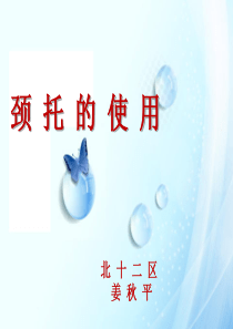 颈托的正确使用