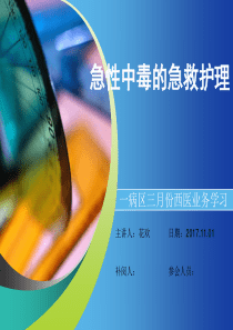 急性中毒的急救护理