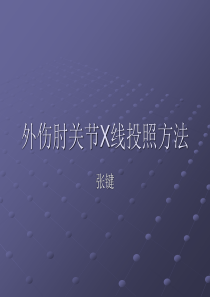肘关节X线投照