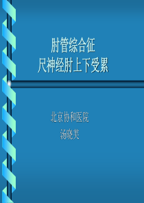肘管综合征