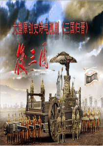 《三国归晋》