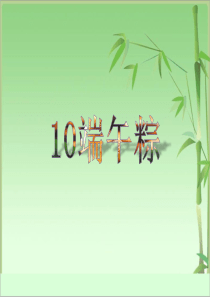部编版一下端午粽课件