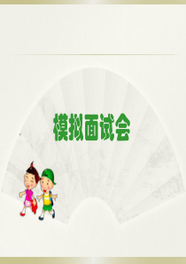 幼小衔接面试