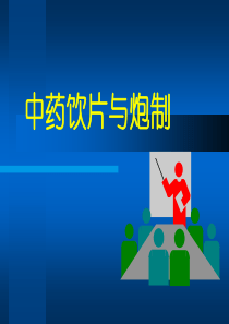 18中药饮片与炮制