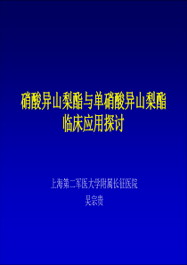 ISDN和ISMN临床应用方法