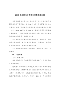 2017年云南电力市场化交易实施方案