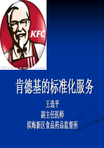肯德基的标准化服务