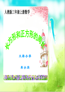 人教版数学三年级上册《长方形、正方形的周长计算》课件