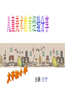 儿童绘画教学经验分享