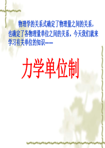 《力学单位制》ppt课件5