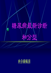 糖尿病最新诊断和分型