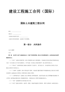 建设工程施工合同（国际）-国际土木建筑工程合同