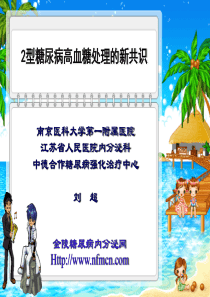 糖尿病治疗的新共识