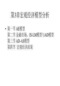 中级宏观经济学 第3章ADAS模型