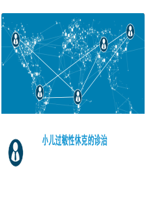 小儿过敏性休克