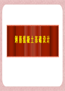 钢筋混凝土基础设计