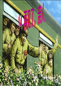 人教版小学五年级语文下册《再见了,亲人》的课件