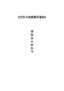 灯湖矿区控制网设计书-在卫星遥感影像图上进行控制网设计的有关设计方法和过程设计书