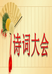 三年级诗词大赛