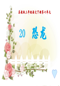 三年级语文《恐龙》