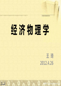经 济 物 理 学 03 版