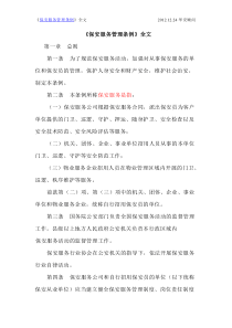 《保安服务管理条例》全文