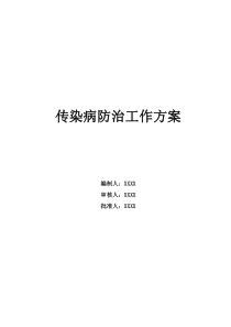传染病防治工作方案