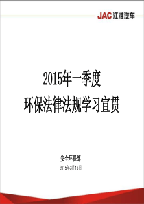 XXXX年一季度环保法律法规学习宣贯
