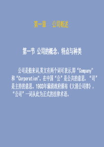 《公司法》第一章 公司法概述