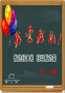 四年级《我为班争光 班以我为荣》--主题班会
